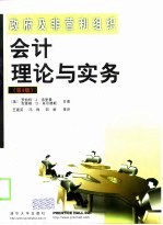 政府及非营利组织会计理论与实务 第4版