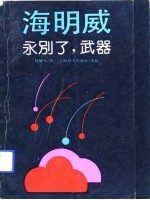 永别了，武器