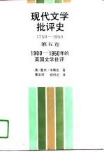 现代文学批语史 1750-1950 第5卷