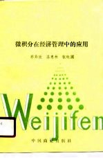 微积分在经济管理中的应用