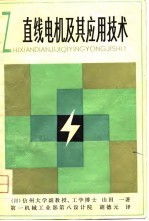 直线电机及其应用技术