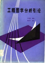 工程图学分析引论