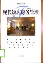 现代饭店房务管理