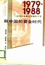 新中国的黄金时代 1979-1988经济大改革大发展的十年