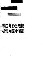 黑白与彩色电视机使用维修问答