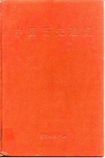 中国历史通览