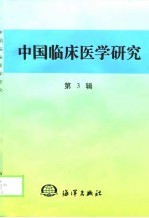 中国临床医学研究 第3辑