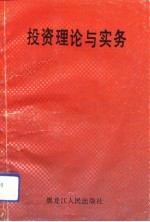投资理论与实务