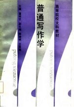 普通写作学