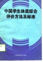 中国学生体质综合评价方法及标准