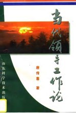 当代领导工作论