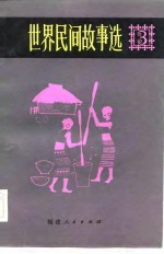 世界民间故事选 3