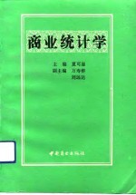 商业统计学