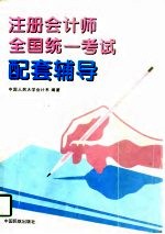 注册会计师全国统一考试配套辅导
