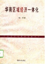 华南区域经济一体化