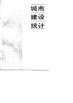 城市建设统计