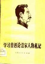 学习鲁迅论法家人物札记