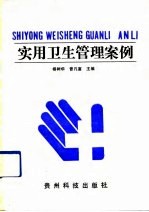案用卫生管理案例