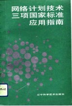 网络计划技术三项国家标准应用指南
