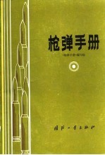 枪弹手册