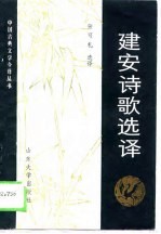 建安诗歌选译