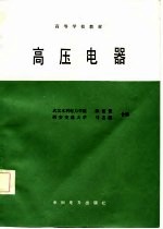 高等学校教材 高压电器