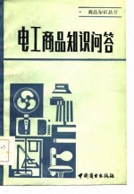 电工商品知识问答