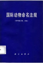 国际动物命名法规 第二十届国际生物科学协会全体会议通过 1985年第3版