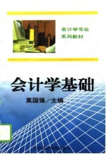 会计学基础