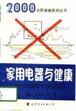 家用电器与健康