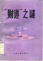 “财迷”之谜 戏曲专集