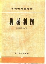 水利电力类适用 机械制图