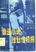 鲁迅小说独创性初探