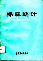 棉麻统计
