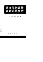 落实党的政策减轻农民负担