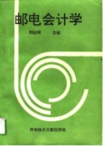 邮电会计学
