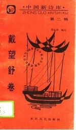 中国新诗库 五集