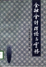 金融会计理论研究与实务