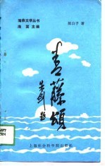青藤颂