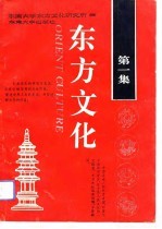 东方文化 第1集