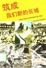 筑成我们新的长城 爱国主义教育读本 青年版