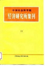 中国社会科学院经济研究所集刊 第11集