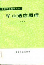 矿山通信原理