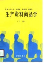 生产资料商品学 上