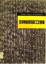 无线电整机装配工艺基础