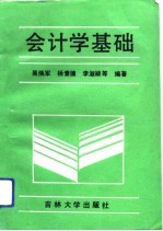 会计学基础