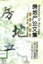 房地产论文集 香港的经验