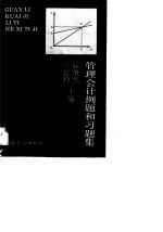 管理会计例题和习题集
