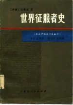世蜀片服者史