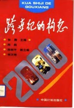 跨世纪的构想:深圳市2000年经济社会发展蓝图